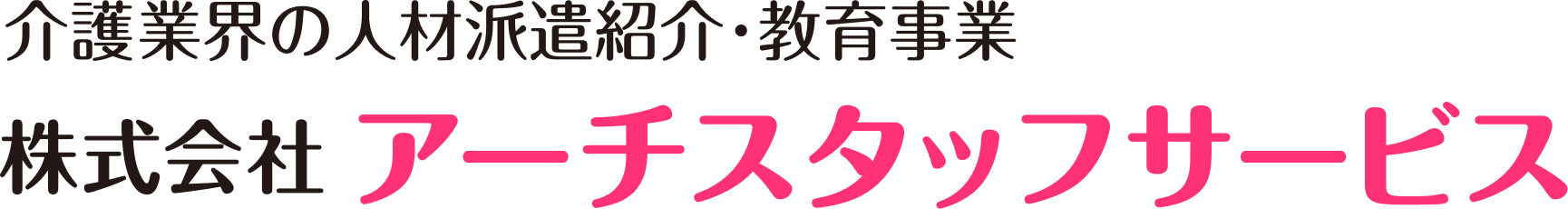 株式会社 アーチスタッフサービス